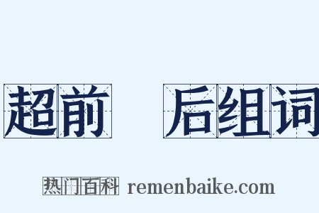 超前絶后组词是什么意思的图片